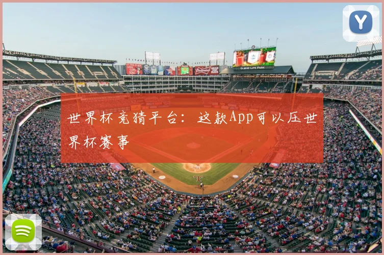 世界杯竞猜平台：这款App可以压世界杯赛事