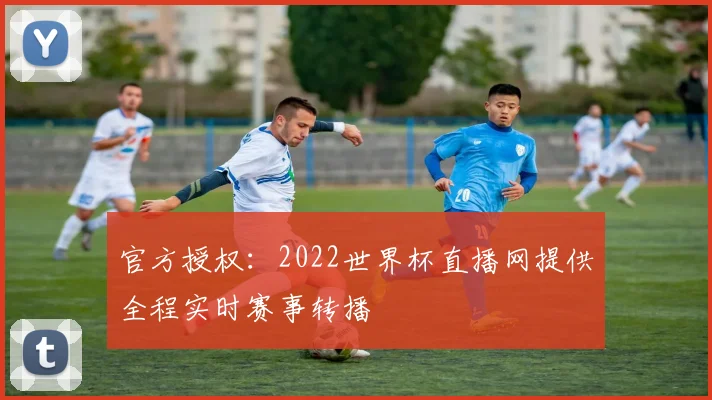 官方授权:2022世界杯直播网提供全程实时赛事转播