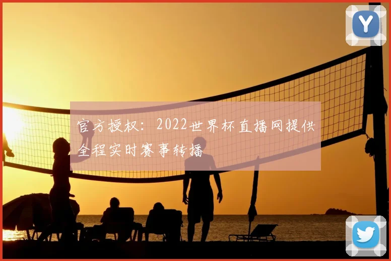 官方授权：2022世界杯直播网提供全程实时赛事转播