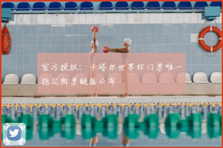 官方授权:卡塔尔世界杯门票唯一指定购票链接公布
